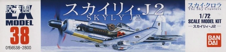 EX系列拼装模型 普通版 38 天空J2 - 图片